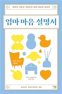 엄마 마음 설명서