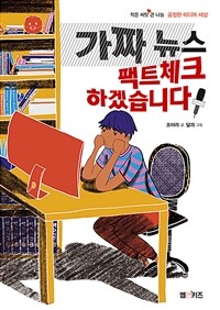 가짜 뉴스 팩트체크 하겠습니다