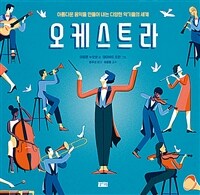 오케스트라