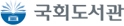 국립중앙도서관