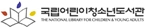 국립중앙도서관