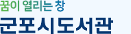 꿈이 열리는 창 군포시도서관